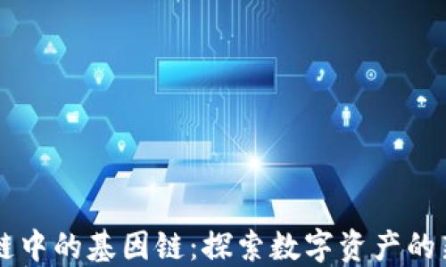 
区块链中的基因链：探索数字资产的新纪元